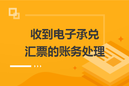 收到電子承兌匯票的賬務(wù)處理