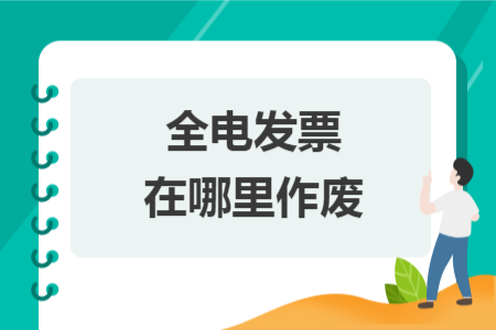 全電發(fā)票在哪里作廢