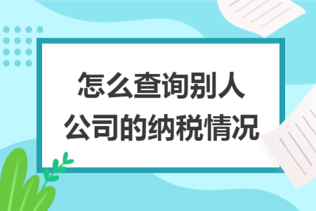 怎么查詢別人公司的納稅情況
