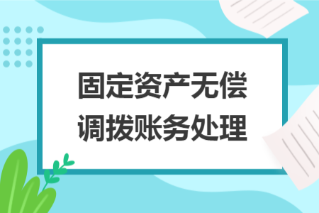 固定資產(chǎn)無償調(diào)撥賬務(wù)處理