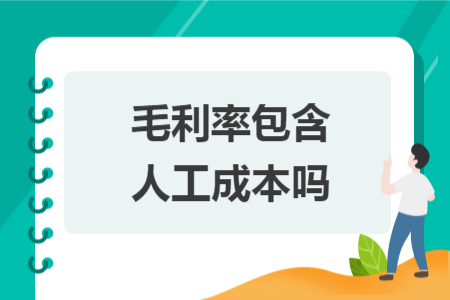 毛利率包含人工成本嗎