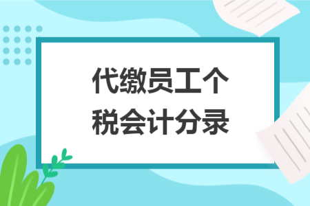 代繳員工個(gè)稅會(huì)計(jì)分錄