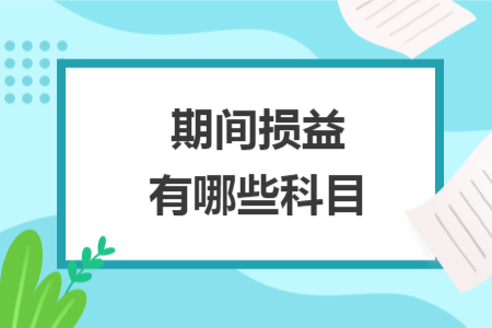 期間損益有哪些科目