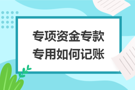 專項資金?？顚Ｓ萌绾斡涃~