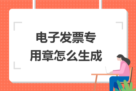 電子發(fā)票專用章怎么生成