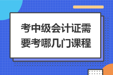 考中級會計證需要考哪幾門課程
