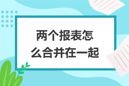 兩個報表怎么合并在一起
