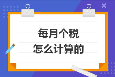 每月個稅怎么計算的