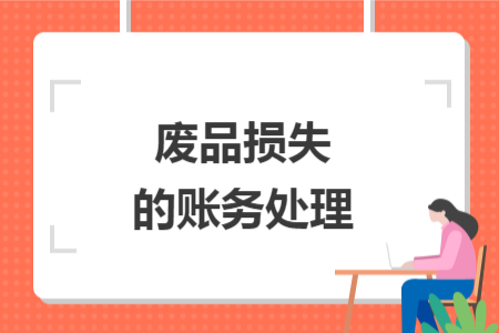 廢品損失的賬務(wù)處理