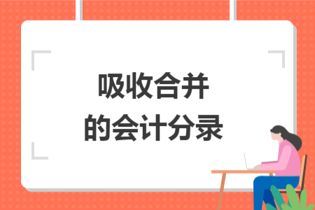 吸收合并的會(huì)計(jì)分錄