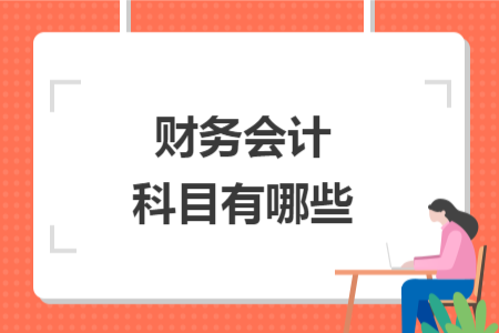 財務(wù)會計科目有哪些