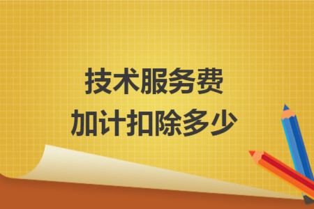 技術服務費加計扣除多少