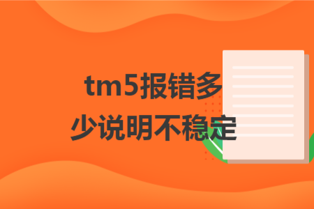 tm5報(bào)錯(cuò)多少說(shuō)明不穩(wěn)定