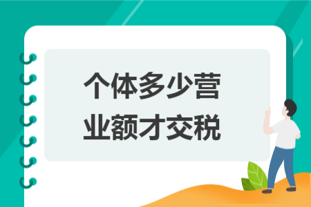 個體多少營業(yè)額才交稅