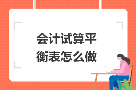會計(jì)試算平衡表怎么做