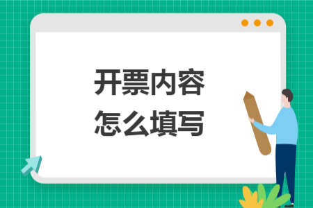 開票內(nèi)容怎么填寫