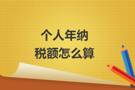 個(gè)人年納稅額怎么算