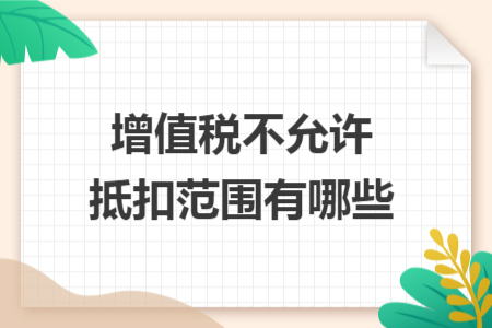 增值稅不允許抵扣范圍有哪些