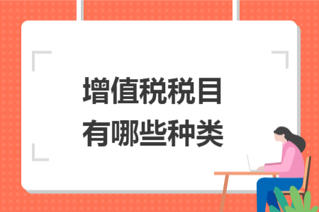 增值稅稅目有哪些種類