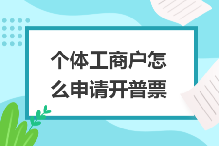 個(gè)體工商戶怎么申請開普票
