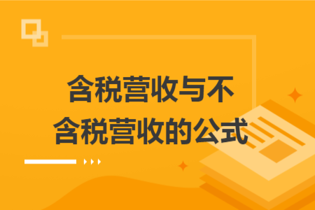 含稅營(yíng)收與不含稅營(yíng)收的公式