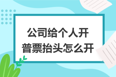 公司給個人開普票抬頭怎么開