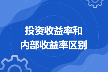 投資收益率和內(nèi)部收益率區(qū)別