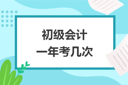 初級會計一年考幾次