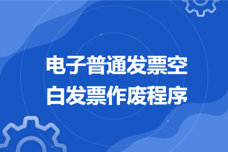 電子普通發(fā)票空白發(fā)票作廢程序