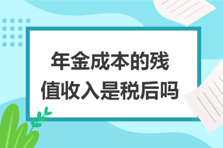 年金成本的殘值收入是稅后嗎
