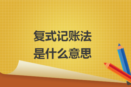 復(fù)式記賬法是什么意思