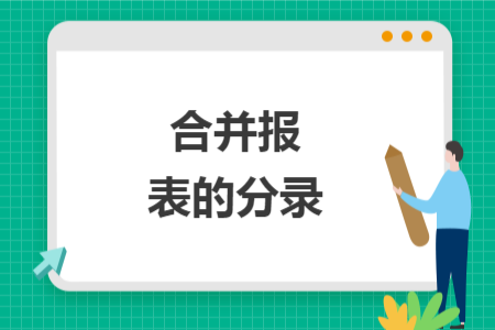 合并報(bào)表的分錄