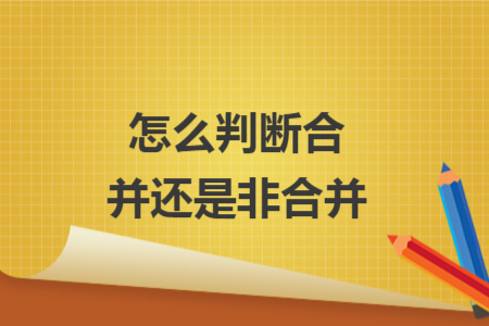 怎么判斷合并還是非合并
