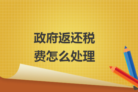 政府返還稅費怎么處理
