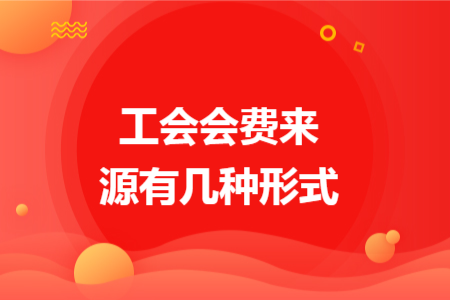 工會會費來源有幾種形式