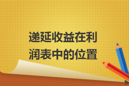 遞延收益在利潤(rùn)表中的位置
