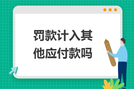 罰款計入其他應(yīng)付款嗎