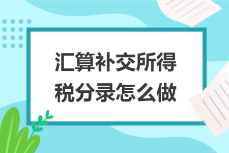 匯算補(bǔ)交所得稅分錄怎么做