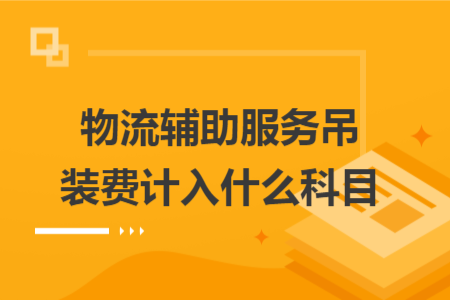 物流輔助服務(wù)吊裝費計入什么科目