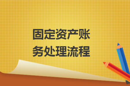 固定資產(chǎn)賬務(wù)處理流程