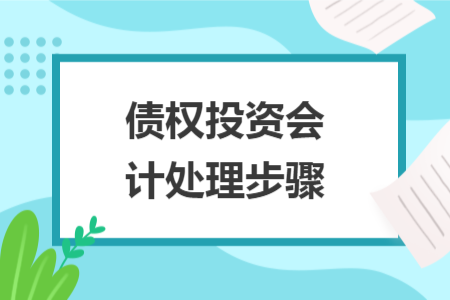 債權(quán)投資會計處理步驟
