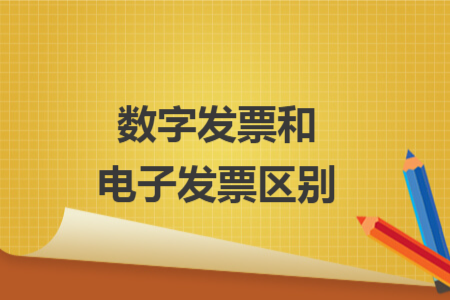 數(shù)字發(fā)票和電子發(fā)票區(qū)別
