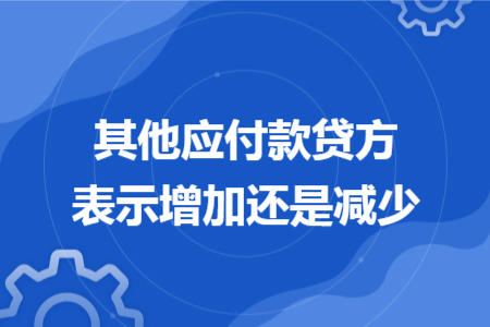 其他應(yīng)付款貸方表示增加還是減少