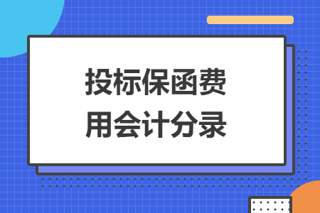 投標(biāo)保函費(fèi)用會(huì)計(jì)分錄