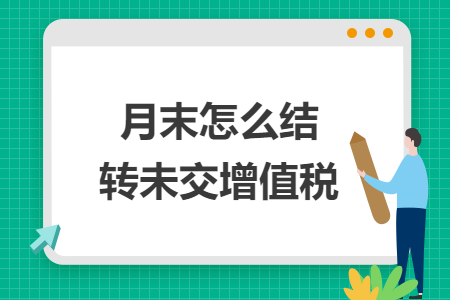月末怎么結(jié)轉(zhuǎn)未交增值稅