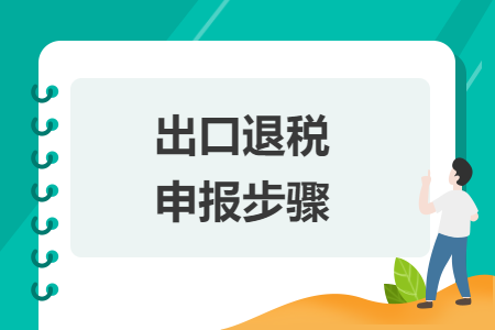 出口退稅申報步驟