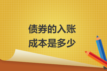 債券的入賬成本是多少