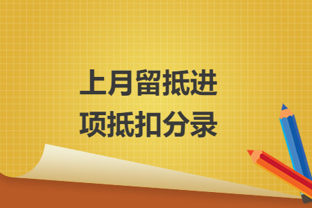 上月留抵進(jìn)項(xiàng)抵扣分錄
