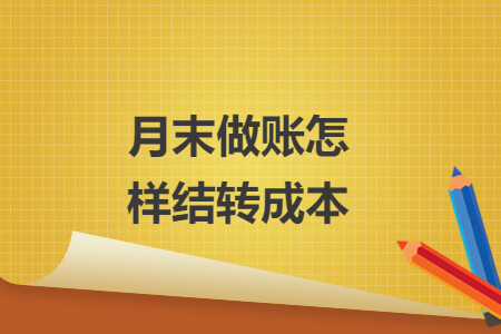 月末做賬怎樣結(jié)轉(zhuǎn)成本