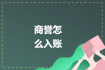 商譽(yù)怎么入賬